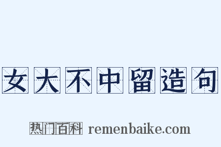 女大不中留造句是什么意思的图片